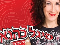 סיגל כהנא במופע סטנד-אפ