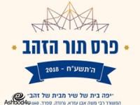 הוכרזו הזוכים בפרס תור הזהב 2018