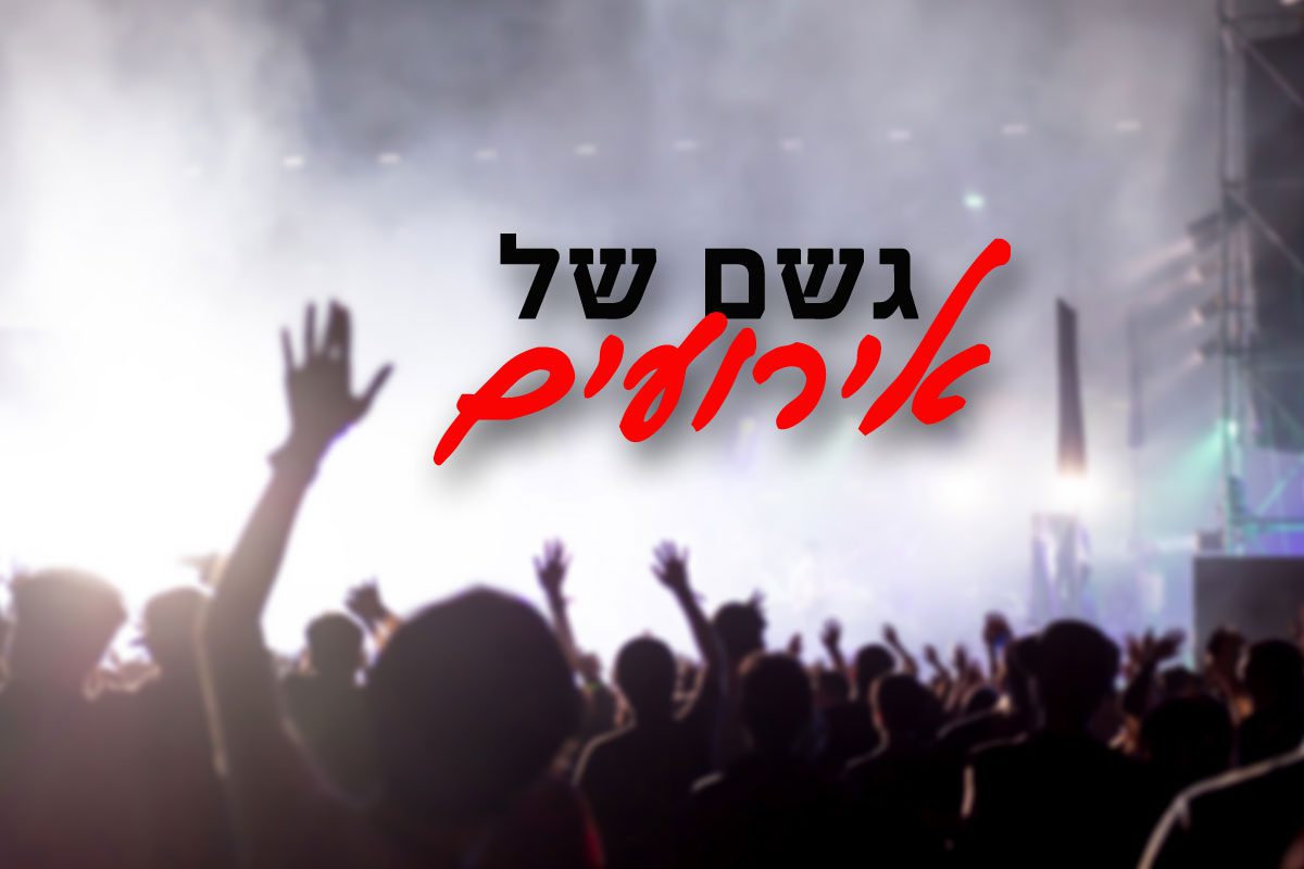 גשם של אירועים – הערב מתחילים