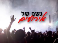 גשם של אירועים – הערב מתחילים