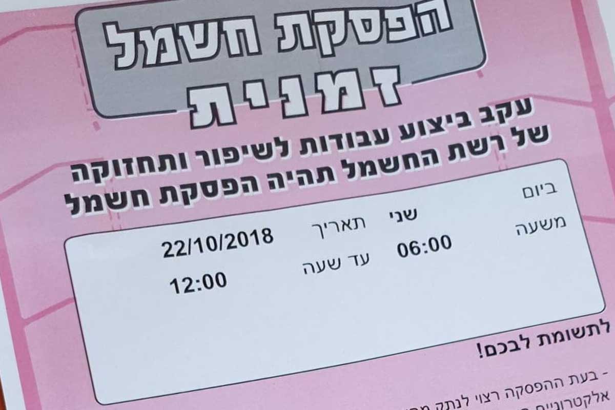 בעלי עסקים זועמים – מנתקים חשמל בלי לעדכן!!!