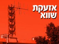 צבע אדום באשדוד – אזעקת שווא