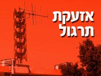 בשעה 10:05 תישמע אזעקת תירגול