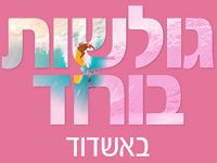 לביאות בורוד