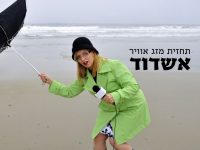 עיריית אשדוד עלתה לרמת כוננות 3, הגבוהה ביותר