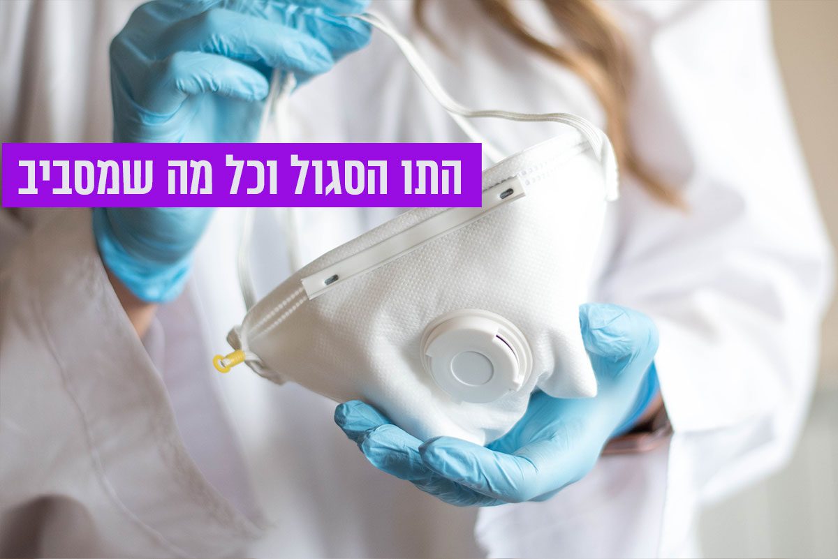 כל מה שרציתם לדעת על ההקלות של משרד הבריאות