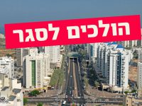 סגר שלישי: הממשלה הכריעה יום חמישי בלילה בחצות מתחילים