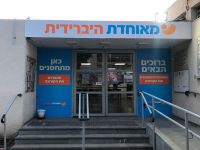 מאוחדת הקימה מתחם ענק לחיסונים נגד נגיף הקורונה – במתנ"ס ד'