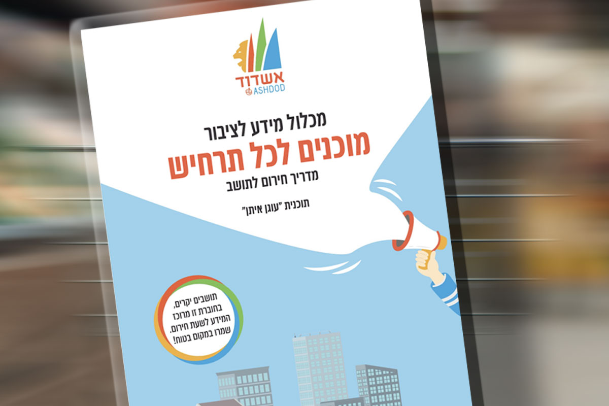 עיריית אשדוד הפיקה מדריך לתושב לשעת חירום