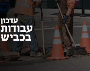 חסימת תנועה לעבודות לילה על שד' הרצל  