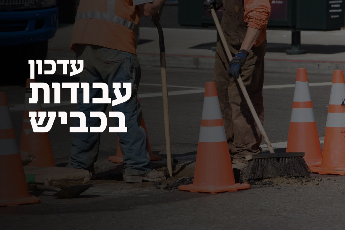 חסימה הרמטית ברחוב ז'בוטינסקי בין שד' הרצל לרחוב ההסתדרות.