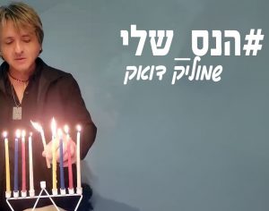 ״הנס שלי״ – שמוליק דואק