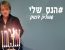 ״הנס שלי״ – שמוליק דואק