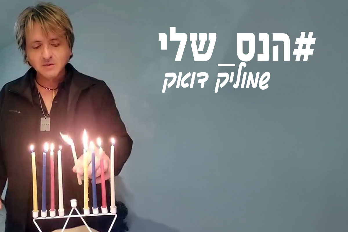 ״הנס שלי״ – שמוליק דואק