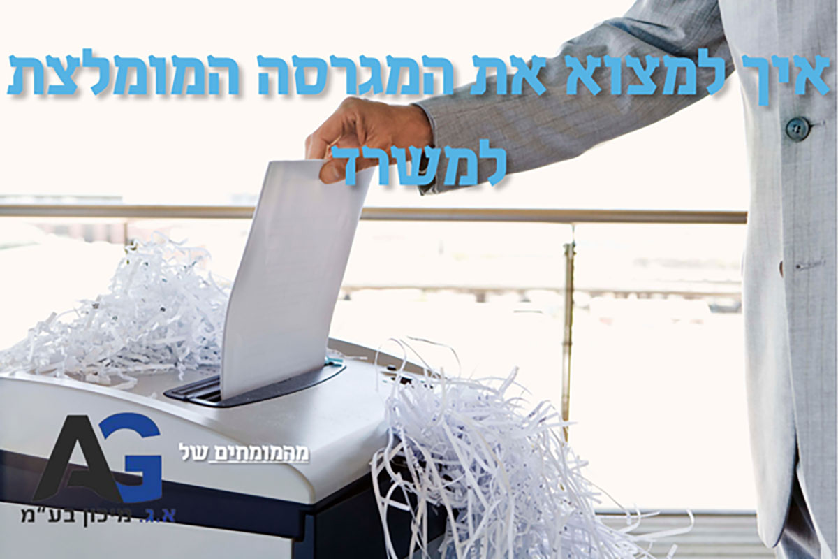 איך למצוא את המגרסה המומלצת למשרד